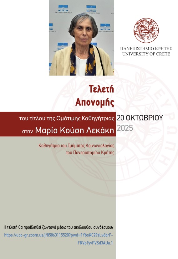 Πρόσκληση_και_Πρόγραμμα_Ομοτιμίας_Μαριας_Κουση_Λεκάκη.jpg
